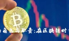 加密货币总监的角色与职责:在区块链时代中的