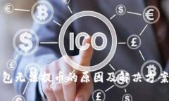 : TP钱包无法提币的原因及解决方案全解析