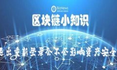 TP钱包退出重新登录会不会影响资产安全与交易