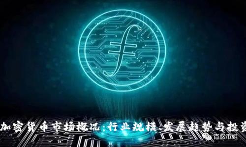 i美国加密货币市场概况:行业规模、发展趋势与投资机会