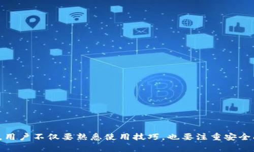如何联系TP钱包客服？全面指南与常见问题解答

关键词：TP钱包客服, 联系TP钱包, TP钱包问题解决, 数字货币钱包, 交易安全

内容：

在数字经济时代，数字货币钱包的使用越来越普遍，TP钱包作为市场上知名的数字货币钱包之一，受到广大用户的喜爱。然而，在使用过程中，用户难免会遇到一些问题。这时，了解如何高效地联系TP钱包客服显得尤为重要。本文将详细介绍如何咨询TP钱包客服，提供指导，解决用户疑问，并解答一些常见问题，帮助用户更好地使用TP钱包。

TP钱包客服的联系方式
首先，要联系TP钱包的客服，用户可以通过以下几种方式进行咨询：
1. **官方网站**：访问TP钱包的官方网站，通常会有“联系客服”或“帮助中心”链接。用户可以通过这些链接找到联系信息，包括客服邮箱、电话及在线客服入口。
2. **APP内支持**：很多钱包应用在其界面中提供了客服支持服务，用户可以在TP钱包的应用内找到客服或帮助功能，通过这些功能提交问题及反馈。
3. **社交媒体**：TP钱包在如Twitter、Facebook、微信公众号等社交媒体上也可能有官方账号，用户可以通过这些渠道与客服进行联系，了解最新的动态与公告。
4. **社区论坛**：许多数字货币钱包都有用户社区或论坛，用户可以在这些平台上寻求帮助，常常会有其他用户或客服人员给予快速回复。

使用TP钱包的常见问题
接下来，本文将针对用户在使用TP钱包时常遇到的一些问题进行详细解答：

问题一：如何找回TP钱包的密码？
如果用户忘记了TP钱包的密码，不要慌张。通常，TP钱包会提供找回密码的功能。用户可以通过以下步骤来找回密码：
1. **打开TP钱包APP**，在登录界面选择“忘记密码”。
2. **输入注册时的邮箱或手机号码**，系统会向该邮箱或手机发送重置密码的链接或验证码。
3. **按照指示重置密码**，确保新密码强度高，包含字母、数字及特殊符号，以增强钱包的安全性。
4. **完成后，重新登录**，确保新密码有效。
重要的是，用户要定期更换密码，并启用双重验证功能，以保障账户安全。

问题二：TP钱包的交易失败怎么办？
交易失败是数字货币交易中常见的问题，可能有多种原因导致。用户可以采取以下步骤来解决：
1. **检查网络连接**：确保设备已连接到稳定的网络，有时候网络不佳会导致交易未能成功提交。
2. **查询交易状态**：用户可以在TP钱包应用内查看交易记录，确认交易状态。如果状态为“已提交”，则可能是在区块链确认过程中的延迟。
3. **确认交易信息**：再次确认交易时填写的地址和金额是否正确，错误的地址将导致资金丢失。
4. **联系客服**：如果交易长时间未能成功，用户可联系TP钱包客服，提供相关的交易记录和截图，客服会协助进行后续处理。

问题三：如何提高TP钱包的安全性？
安全性是使用任何数字货币钱包时的重要考量。TP钱包用户可通过以下方式提高钱包的安全性：
1. **启用双重认证**：开启双重认证提供额外的安全层，即使密码被盗，攻击者也难以登录。
2. **定期修改密码**：定期更改钱包密码，并确保使用复杂的密码组合，这样可以减少被破解的风险。
3. **备份助记词**：安装TP钱包时会提供助记词，用户应妥善保存，以便在丢失设备时恢复钱包。助记词应存放于安全地点，不应在网络上分享。
4. **警惕网络钓鱼**：用户应警惕通过邮件或社交媒体发送的钓鱼信息，确保只在官方网站输入个人信息。

问题四：TP钱包支持哪种数字货币？
TP钱包作为一个支持多币种的钱包，用户可以在其中管理多种数字货币，包括但不限于比特币（BTC），以太坊（ETH），莱特币（LTC），以及其他ERC20或TRC20代币，具体支持币种用户可以在APP的官网查看最新列表。
此外，TP钱包会定期更新支持的新代币，用户可以留意官方公告，获取最新信息。选择使用的数字货币时，用户应关注市场动态，合理配置资产。

问题五：TP钱包的转账费用是多少？
转账费用是使用TP钱包进行交易时需要关注的一个问题。费用通常由以下几个因素决定：
1. **网络拥堵度**：在区块链交易多、网络拥堵时，转账费用可能会增加。用户可以在此时选择稍微延迟转账，以节省费用。
2. **交易金额**：有时候，转账金额越高，其对应的交易费用也可能会相应增加。
3. **钱包设置**：TP钱包允许用户自定义转账费用，用户可以根据自身的需求进行设置，选择快速转账或是低费用转账。

问题六：如何解决TP钱包无法登录的问题？
若用户面对无法登录TP钱包的问题，可以采取以下措施： 
1. **确认输入的密码和账号是否正确**，确保没有输入错误或者大小写问题。
2. **检查网络连接**，确认网络是否正常，或尝试重新连接网络。
3. **应用更新**，确保TP钱包应用程序是最新版本，过时的版本可能存在兼容性问题。
4. **重装应用**，若以上步骤均无效，可以尝试卸载后重新安装TP钱包，注意备份自己的助记词和数据。
5. **联系客服**，如果问题长时间得不到解决，应联系TP钱包客服，获取专业的帮助与支持。

通过了解TP钱包客服的联系渠道和常见问题，用户能够更有效地处理在使用过程中遇到的各种问题，保障自己的资金安全。在数字货币交易的路上，用户不仅要熟悉使用技巧，也要注重安全问题，以确保在这个领域的顺利航行。
