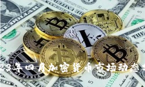 2023年四月加密货币市场动态分析