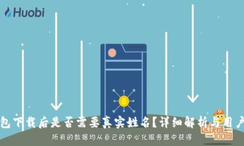 TP钱包下载后是否需要真实姓名?详细解析与用户指南