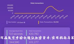如何在熊市中安全转让加密货币:实用指南与策