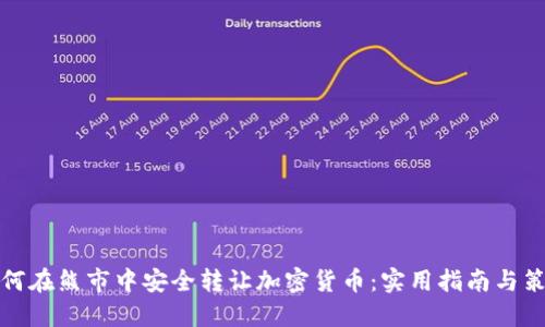 如何在熊市中安全转让加密货币:实用指南与策略
