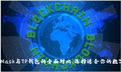 MetaMask与TP钱包的全面对比:选择适合你的数字钱