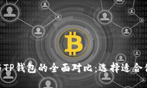 MetaMask与TP钱包的全面对比:选择适合你的数字钱包
