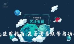 TP钱包使用指南:是否需要账号与功能详解