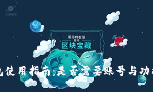 TP钱包使用指南:是否需要账号与功能详解