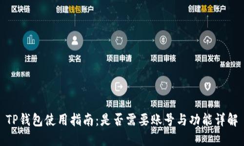 TP钱包使用指南:是否需要账号与功能详解