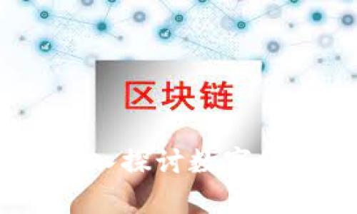加密货币真相大全:深入探讨数字货币背后的秘密与未来