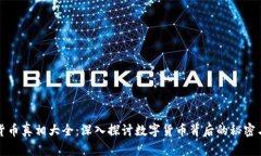 加密货币真相大全:深入探讨数字货币背后的秘