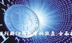 如何判断TP钱包中的假盘:全面指南