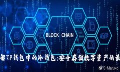 深入了解TP钱包中的冷钱包:安全存储数字资产的