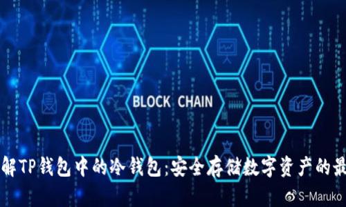 深入了解TP钱包中的冷钱包：安全存储数字资产的最佳实践