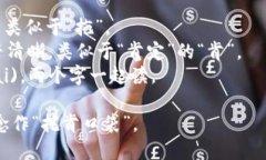 TokenPocket的读音为“托肯口袋”。在中文中,可以