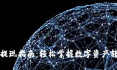 TP钱包提现指南:轻松掌握数字资产转出技巧