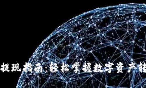 TP钱包提现指南:轻松掌握数字资产转出技巧