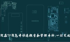如何在TP钱包中快速搜索和管理币种:一站式攻略