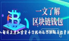 深入解析灰度加密货币信托的运作机制与投资机