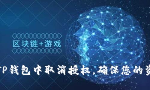 如何在TP钱包中取消授权,确保您的资产安全