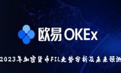 2023年加密货币FIL走势分析及未来预测