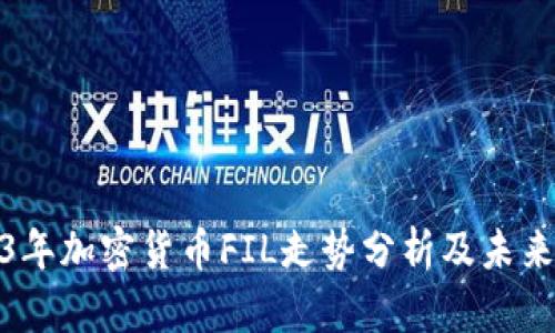 2023年加密货币FIL走势分析及未来预测