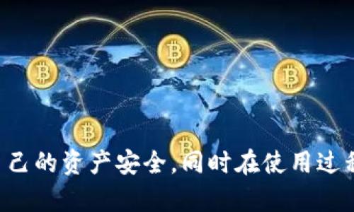   TP钱包登录密码详解：安全性与使用指南 / 
 guanjianci TP钱包, 登录密码, 数字钱包, 区块链安全, 加密货币 /guanjianci 

TP钱包作为一种主流的数字资产管理工具，为用户提供了便捷、安全的加密货币管理体验。在数字货币日益普及的今天，如何保护用户的资产安全已成为一个重要话题。用户在使用TP钱包时，是否需要设置登录密码，以及这个密码的意义到底是什么，本文将为大家一一解答。

什么是TP钱包？
TP钱包是一款支持多种加密货币的数字钱包，用户可以通过该钱包安全地存储、管理和转账各种加密资产。TP钱包提供的功能非常丰富，包括币种交换、市场行情查看、资产管理等，同时也支持DApp的访问，为用户提供了多元化的使用体验。

TP钱包需要登录密码吗？
关于TP钱包是否需要登录密码，答案是：需要。用户在首次创建TP钱包时，会被要求设置一个密码，这个密码在每次打开应用或进行如下操作时需要输入：
ul
    li查看钱包余额/li
    li进行转账或交易/li
    li访问DApp/li
/ul
登录密码的设置旨在保护用户的数字资产安全，防止未授权的访问。通过设置密码，用户能够保证只有在拥有密码的情况下，才能进行敏感操作，从而有效降低被盗风险。

TP钱包的安全性如何？
TP钱包高度重视用户资产的安全性。除了登录密码，TP钱包还采用了多种安全措施，例如：
ul
    li私钥本地存储：用户的私钥不会上传至服务器，而是安全地保存在用户的设备中。/li
    li生物识别技术：TP钱包支持指纹或面部识别登录，增强了账户的安全性。/li
    li双重验证：在进行大额交易时，提供双重验证的安全保护，确保交易的安全性。/li
/ul
综合而言，TP钱包在安全性方面具备较高的防护能力，但用户自身的安全意识也至关重要。

丢失登录密码怎么办？
如果用户遗忘了TP钱包的登录密码，而没有做好备份，那么将会面临无法访问钱包的困境。目前TP钱包不支持通过技术手段找回忘记的密码。因此，以下的措施可以帮助用户更好地管理密码：
ul
    li使用密码管理器：将所有密码存储在安全的密码管理器中，避免由于遗忘而导致无法访问。/li
    li安全备份：在设置密码时建议及时做好密码记录，这可以通过纸质记录或者安全的数字方式进行。/li
    li多因素认证：将多种验证方式结合使用，即使密码泄露也能增强账户安全性。/li
/ul
重要的是，用户在使用除了TP钱包以外的数字钱包时，也应采取同样的措施，确保数字资产安全。

如何设置TP钱包登录密码？
设置TP钱包登录密码的步骤十分简单，一般如下：
ol
    li下载并安装TP钱包应用。/li
    li打开应用并点击