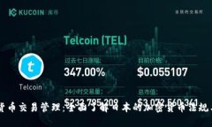 日本加密货币交易管理:全面了解日本的加密货