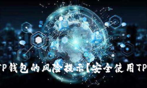  怎样去除TP钱包的风险提示？安全使用TP钱包的指南