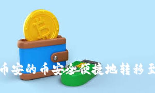 如何将币安的币安全便捷地转移至TP钱包