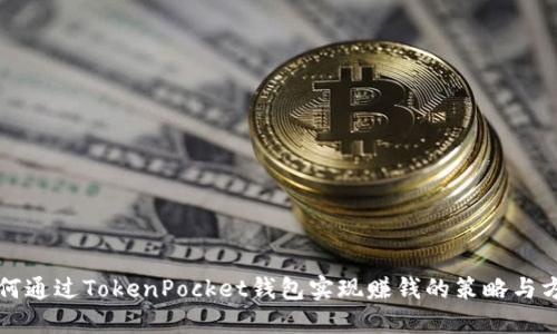 如何通过TokenPocket钱包实现赚钱的策略与方法
