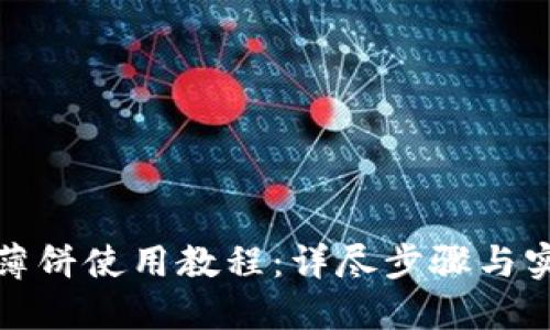 TP钱包薄饼使用教程:详尽步骤与实用技巧