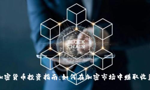 加密货币投资指南:如何在加密市场中赚取收益