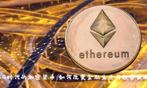 5G时代的加密货币:如何改变金融生态与投资策略