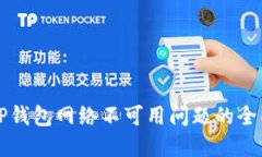 解决TP钱包网络不可用问题的全面指南