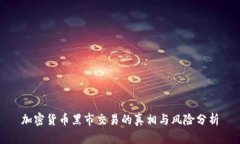 加密货币黑市交易的真相与风险分析