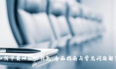 如何下载旧版TP钱包:全面指南与常见问题解答