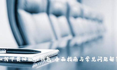 如何下载旧版TP钱包:全面指南与常见问题解答
