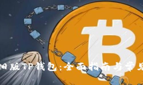 如何下载旧版TP钱包:全面指南与常见问题解答