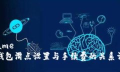 frametp钱包滑点设置与手续费的关系详解