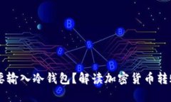为什么TP转账HT需要输入冷钱包?解读加密货币转