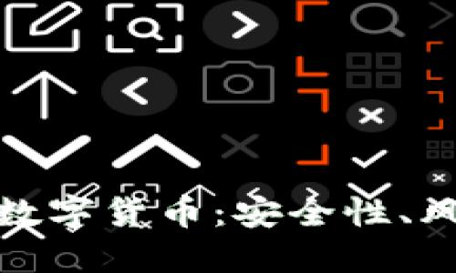 揭秘没加密的数字货币:安全性、风险与未来趋势