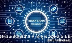 揭秘没加密的数字货币：安全性、风险与未来趋