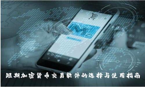 短期加密货币交易软件的选择与使用指南
