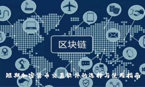 短期加密货币交易软件的选择与使用指南