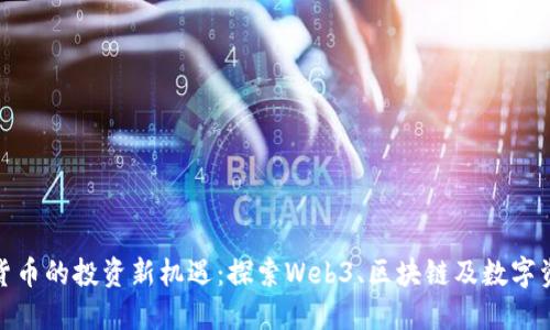 超越加密货币的投资新机遇:探索Web3、区块链及数字资产的未来