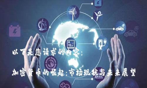 以下是您请求的内容:
加密货币的崛起:市场现状与未来展望