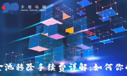   
TP钱包资金池移除手续费详解：如何你的资产管理