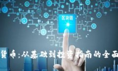 加密货币:从基础到投资指南的全面解析